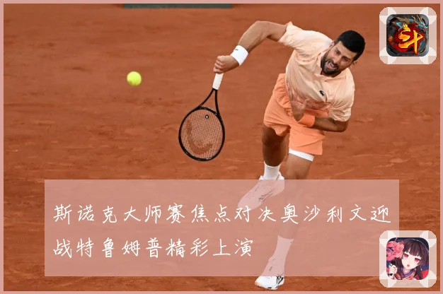 斯诺克大师赛焦点对决奥沙利文迎战特鲁姆普精彩上演