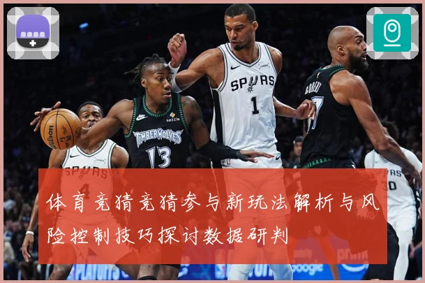 体育竞猜竞猜参与新玩法解析与风险控制技巧探讨数据研判