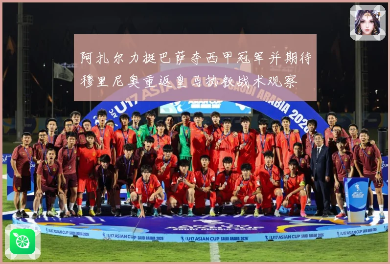 阿扎尔力挺巴萨夺西甲冠军并期待穆里尼奥重返皇马执教战术观察