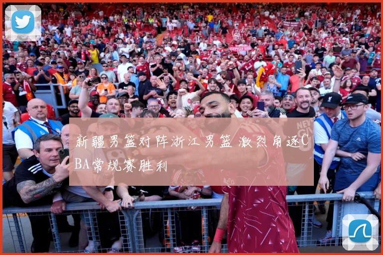 新疆男篮对阵浙江男篮 激烈角逐CBA常规赛胜利
