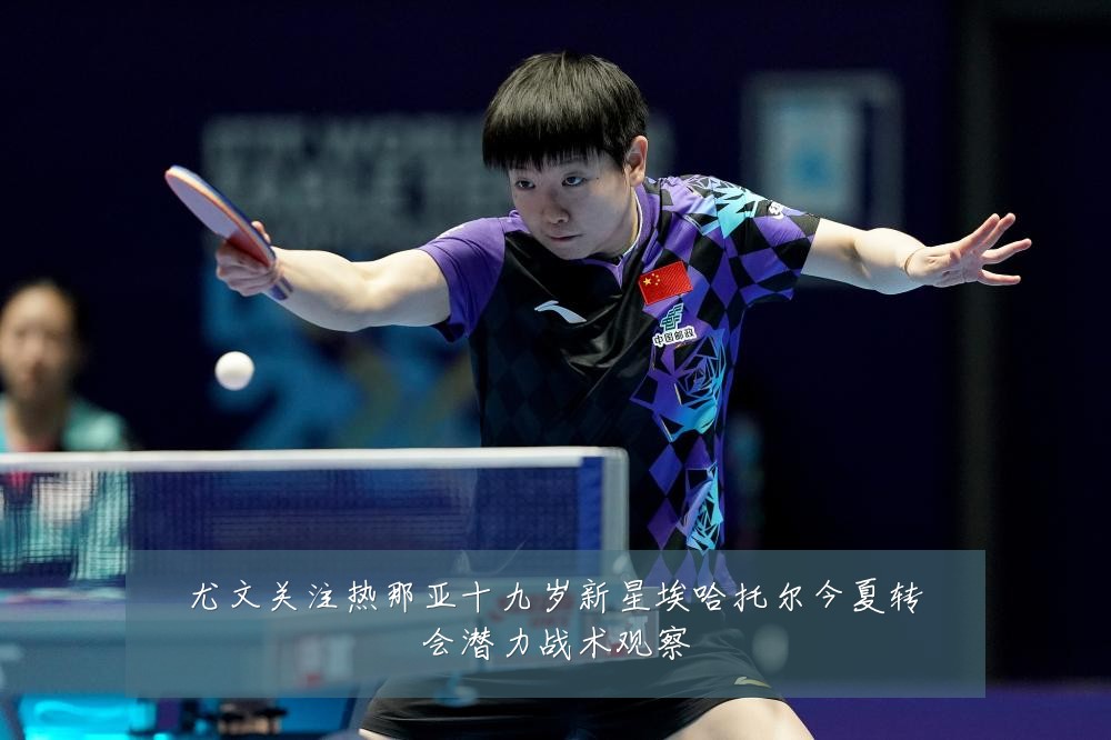 尤文关注热那亚十九岁新星埃哈托尔今夏转会潜力战术观察