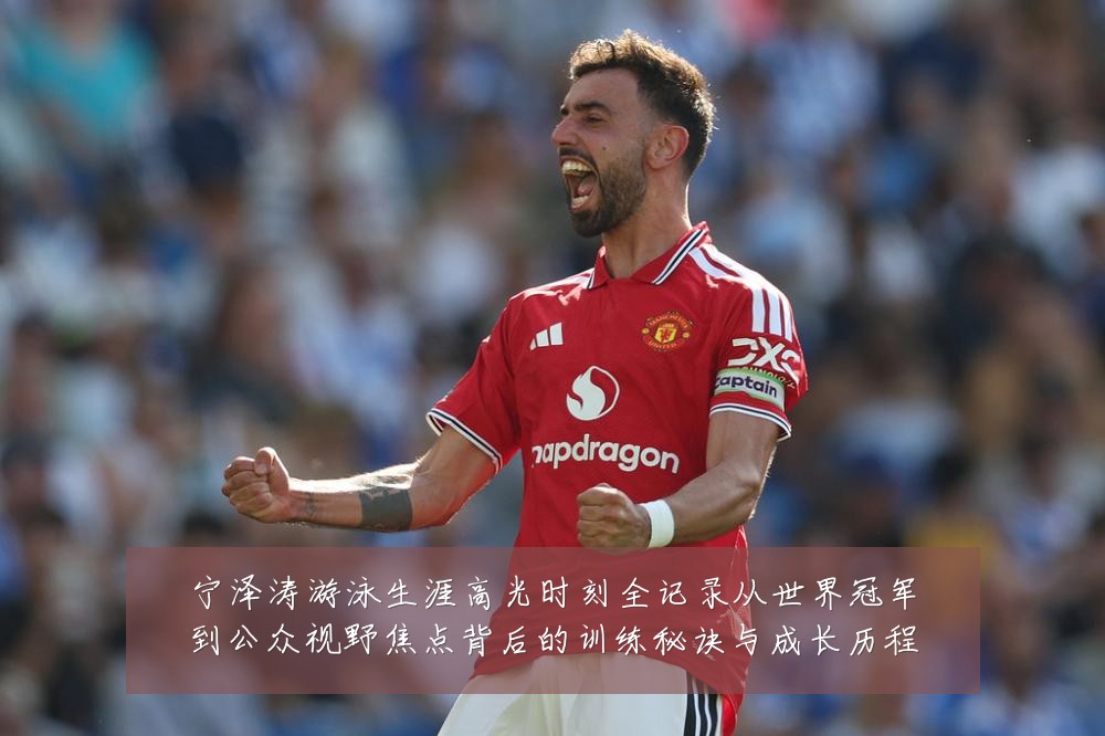 宁泽涛游泳生涯高光时刻全记录从世界冠军到公众视野焦点背后的训练秘诀与成长历程