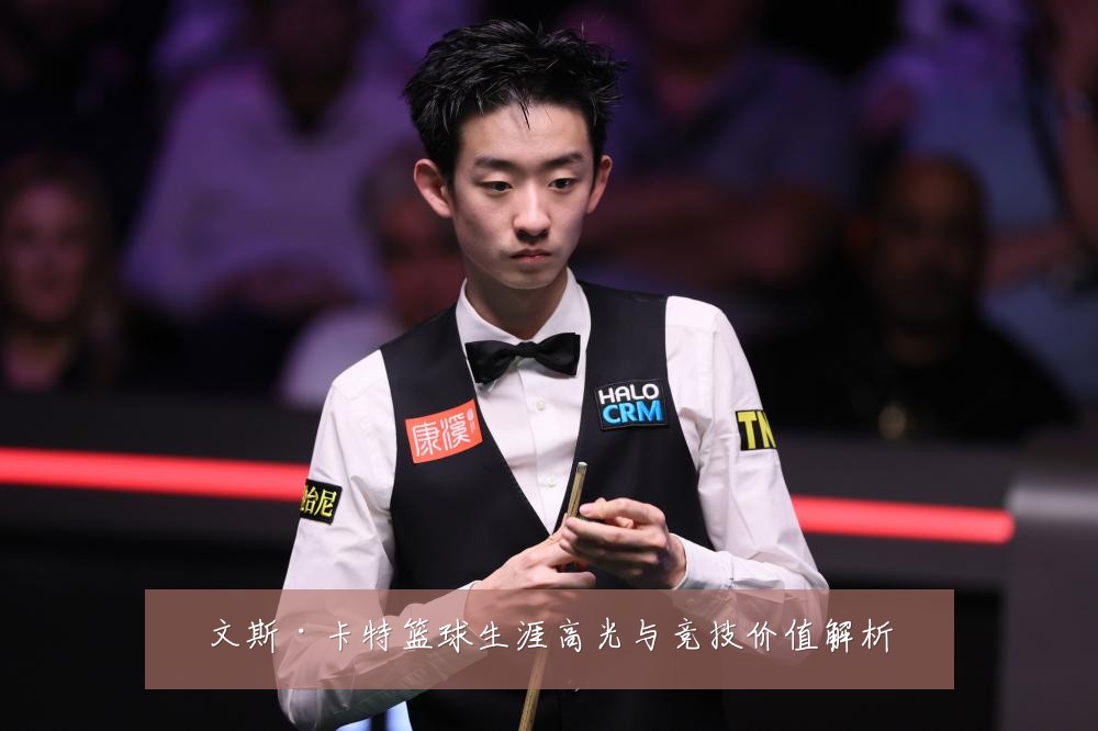文斯·卡特篮球生涯高光与竞技价值解析