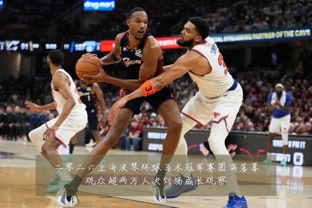 二零二六上海浪琴环球马术冠军赛圆满落幕观众超两万人次到场成长观察
