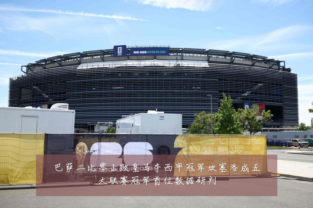 巴萨二比零击败皇马夺西甲冠军坎塞洛成五大联赛冠军首位数据研判