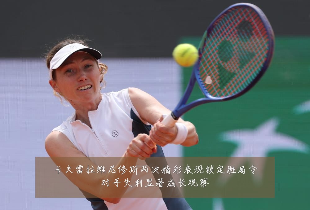 卡夫雷拉维尼修斯两次精彩表现锁定胜局令对手失利显著成长观察
