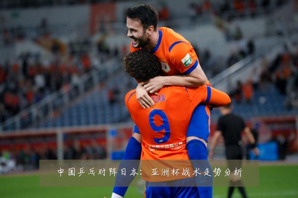 中国乒乓对阵日本:亚洲杯战术走势分析