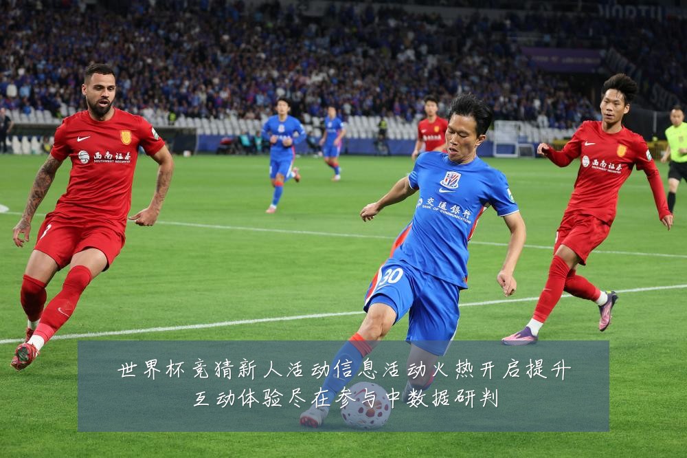 世界杯竞猜新人活动信息活动火热开启提升互动体验尽在参与中数据研判