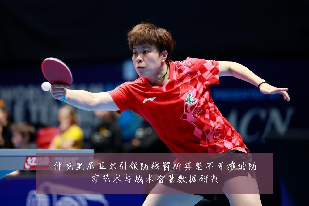 什克里尼亚尔引领防线解析其坚不可摧的防守艺术与战术智慧数据研判