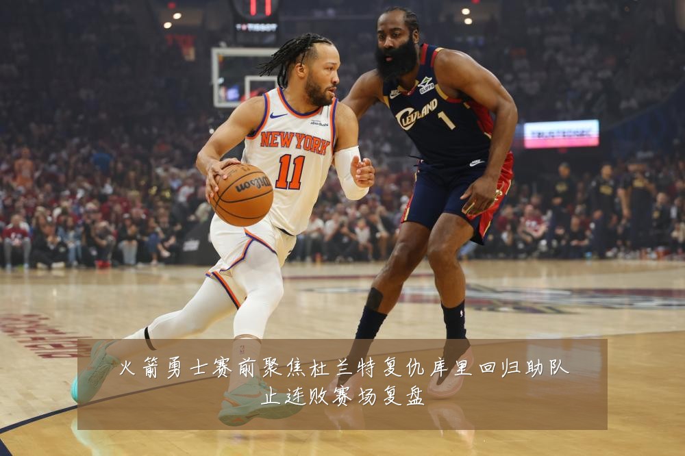 火箭勇士赛前聚焦杜兰特复仇库里回归助队止连败赛场复盘