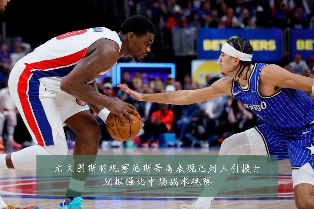 尤文图斯将观察厄斯蒂高表现已列入引援计划拟强化中场战术观察