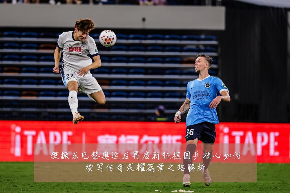 樊振东巴黎奥运后再启新征程国乒核心如何续写传奇荣耀篇章之路解析